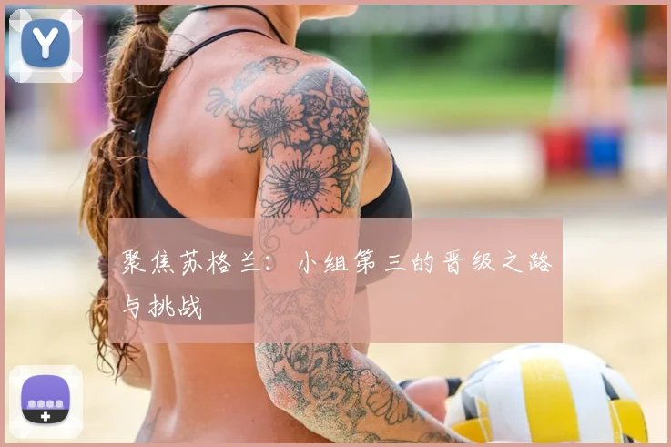 聚焦苏格兰:小组第三的晋级之路与挑战
