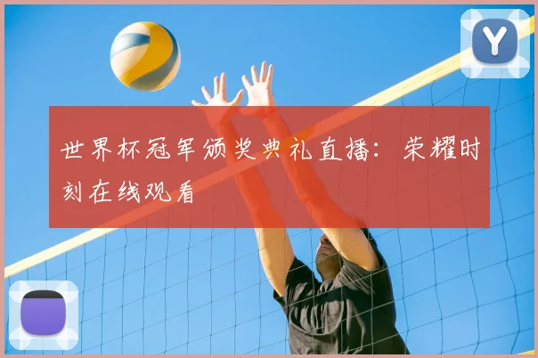 世界杯冠军颁奖典礼直播:荣耀时刻在线观看
