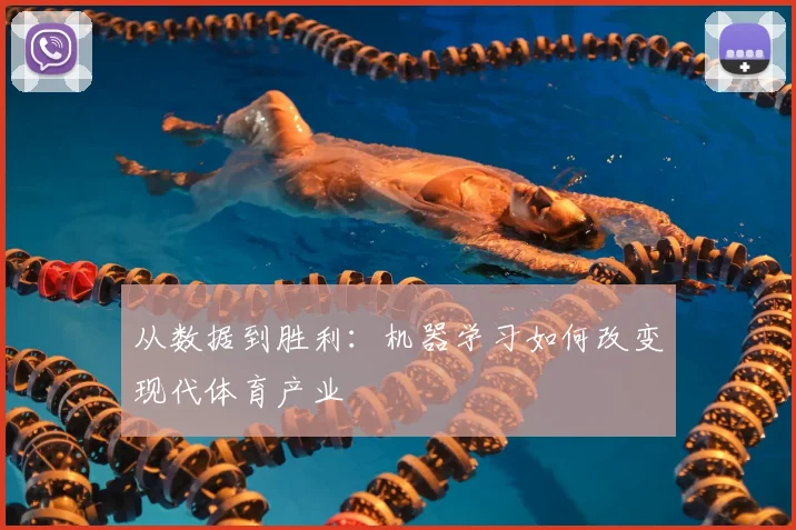 从数据到胜利:机器学习如何改变现代体育产业