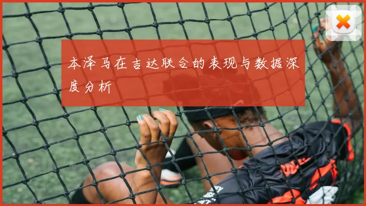 本泽马在吉达联合的表现与数据深度分析