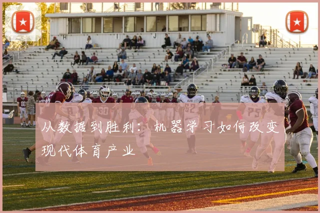 从数据到胜利:机器学习如何改变现代体育产业