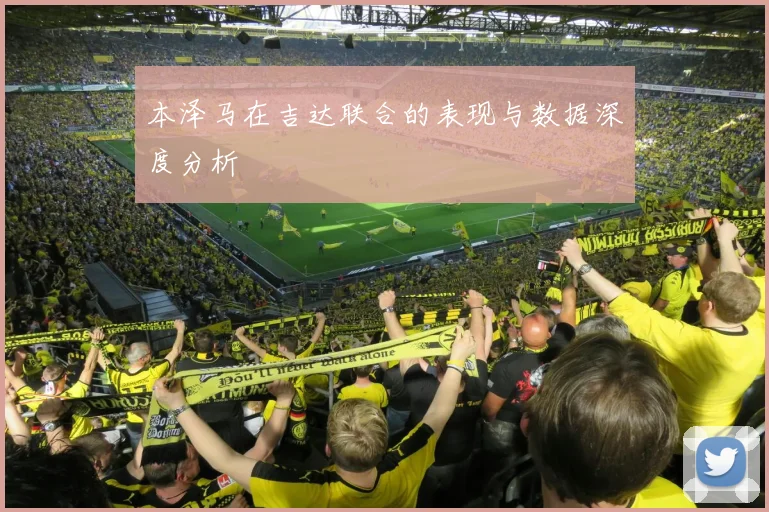 本泽马在吉达联合的表现与数据深度分析