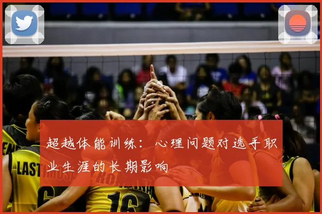 超越体能训练:心理问题对选手职业生涯的长期影响