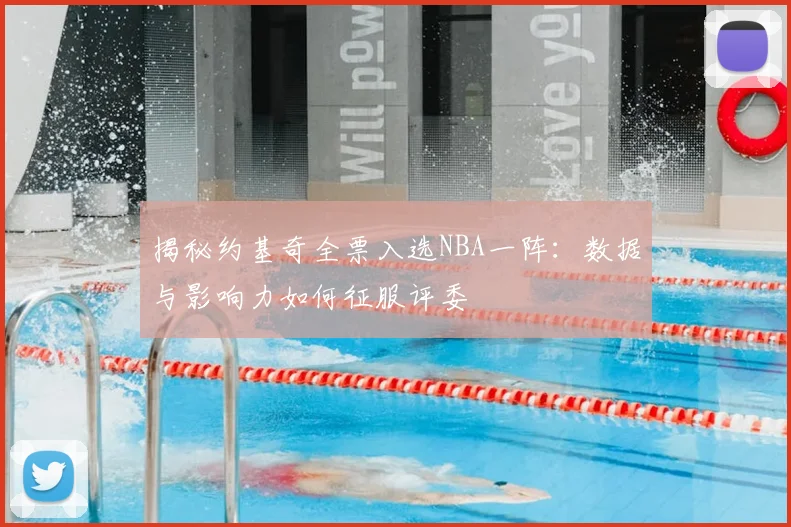 揭秘约基奇全票入选NBA一阵:数据与影响力如何征服评委